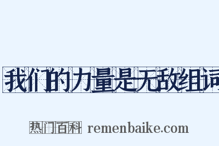 我们的力量是无敌组词是什么意思的图片